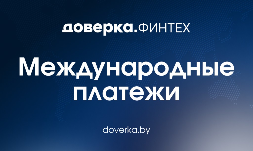 доверка.ФИНТЕХ — Международные платежи